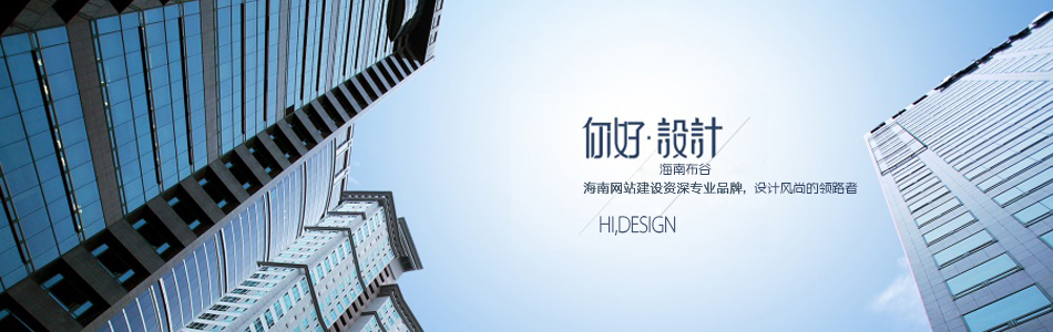 你好設(shè)計(jì)